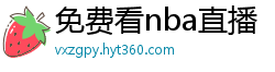 免费看nba直播